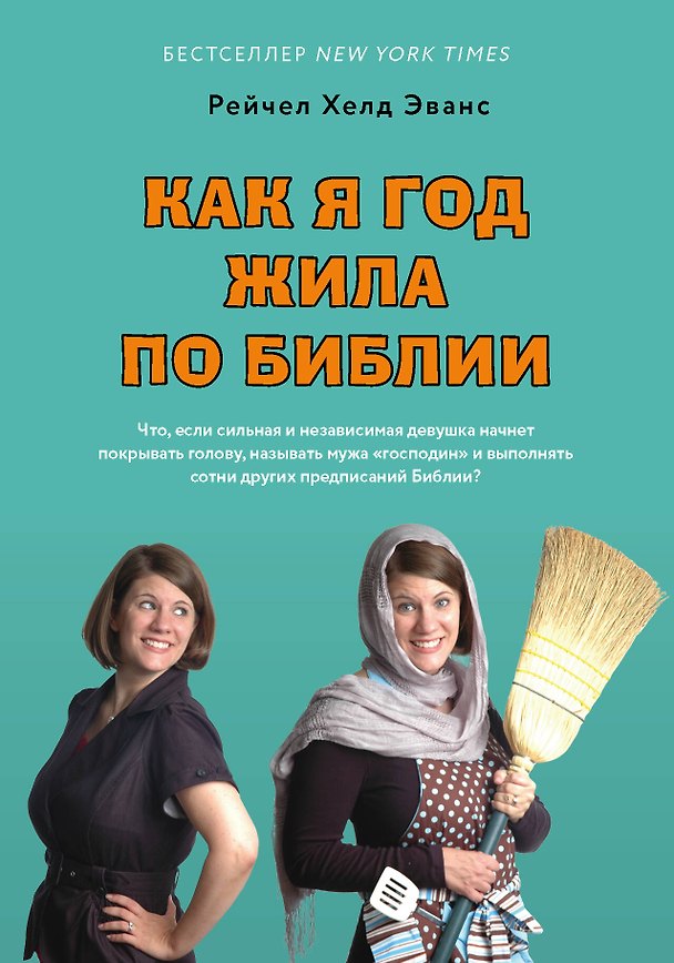 Книга Как я год жила по Библии (Рейчел Эванс) — 1