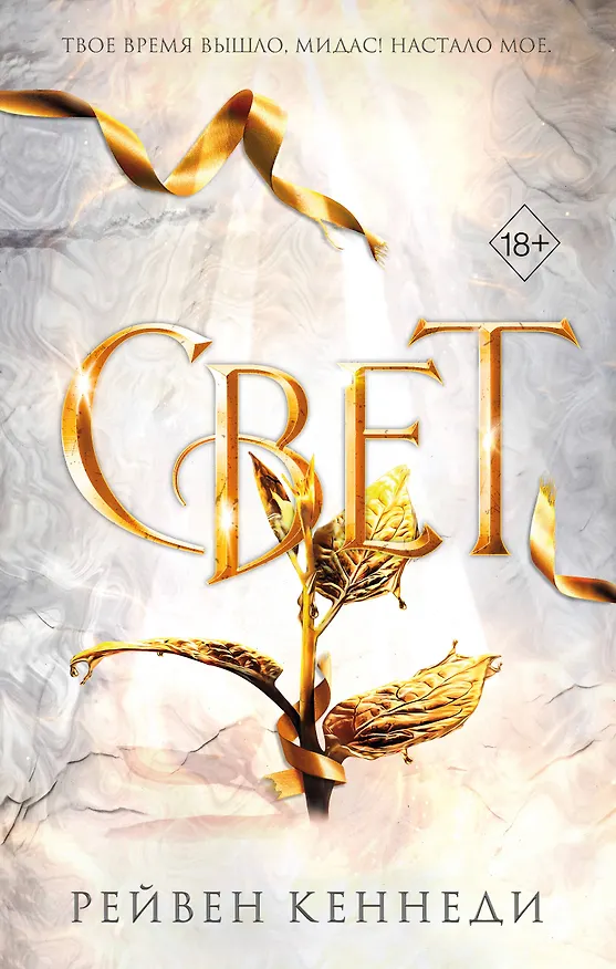 Книга Свет (#4) (Рейвен Кеннеди) — 1