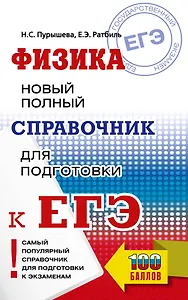 ЕГЭ. Физика. Новый полный справочник для подготовки к ЕГЭ