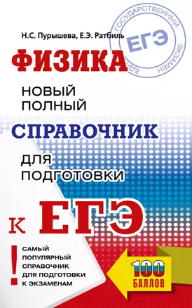 ЕГЭ. Физика: Новый полный справочник для подготовки к ЕГЭ. 100 баллов — 3054970 — 1