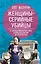 Женщины – серийные убийцы. От древнеримской матроны и королевы Англии до проститутки — 3097902 — 1