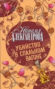 Убийство в спальном вагоне: роман