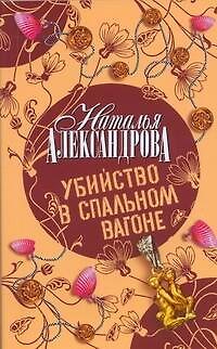 Книга Убийство в спальном вагоне: роман (Наталья Александрова) — 1
