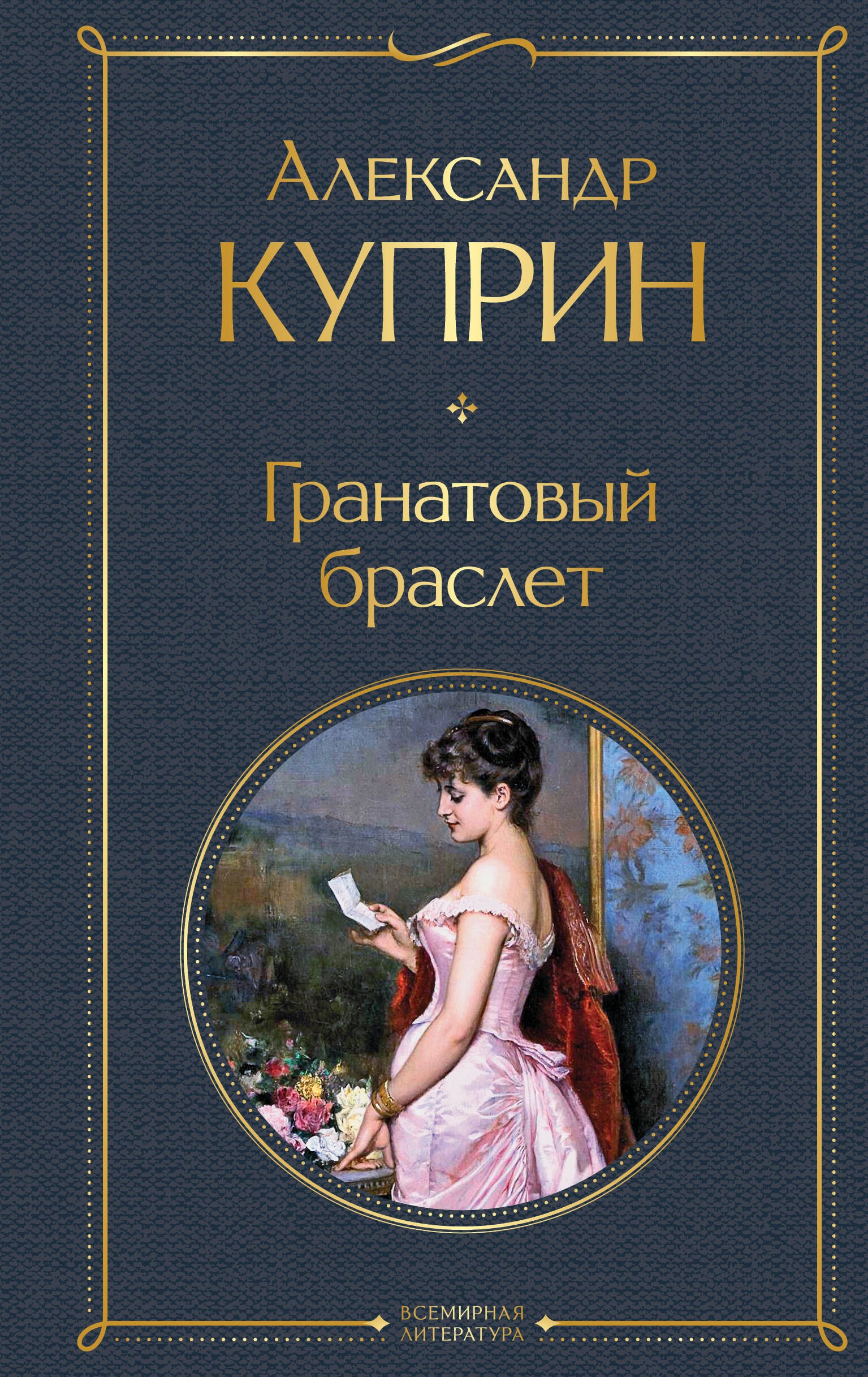 Александр Иванович Куприн Гранатовый браслет