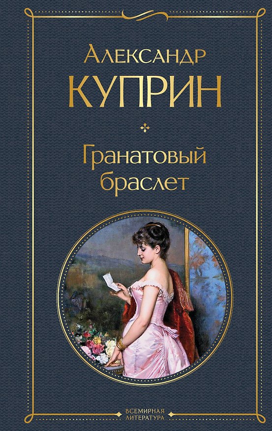 Книга Гранатовый браслет (Александр Куприн) — 1