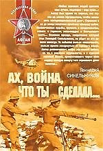Книга Ах война что ты сделала...: роман (Геннадий Синельников) — 1