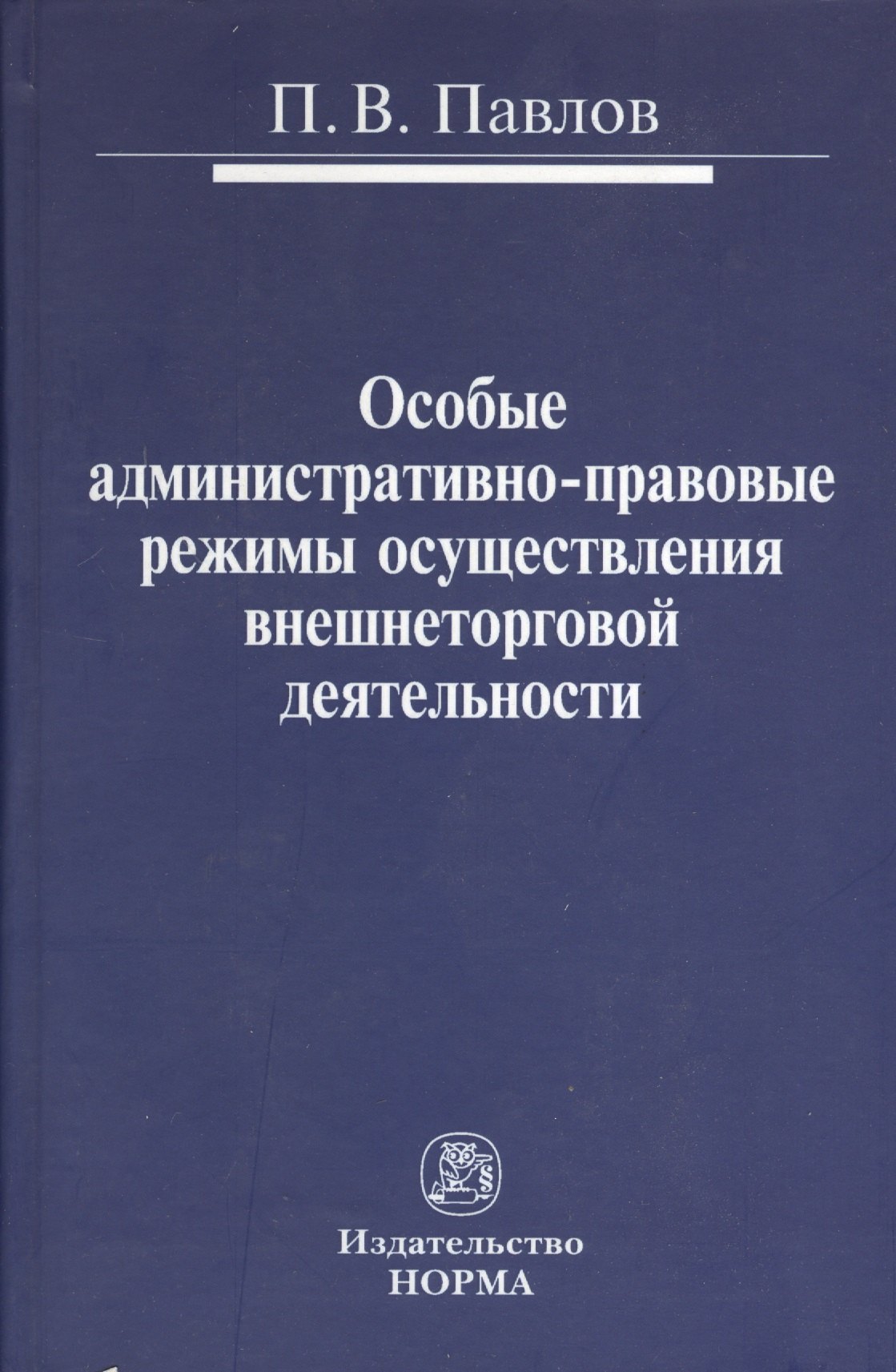 Особые административно-правовые режимы осуществления внешнеторговой деятельности: проблемы и перспективы : монография