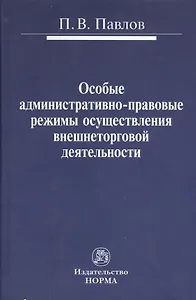 Особые административно-правовые режимы осуществления внешнеторговой деятельности: проблемы и перспективы : монография