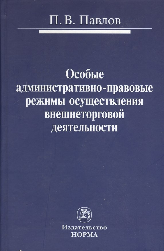 Книга Особые административно-правовые режимы осуществления внешнеторговой деятельности: проблемы и перспективы : монография (Павел Павлов) — 1