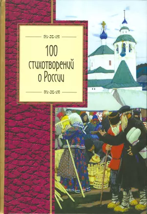 100 стихотворений о России — 2522788 — 1