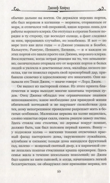 Книга Лорд Джим (Джозеф Конрад) — 6