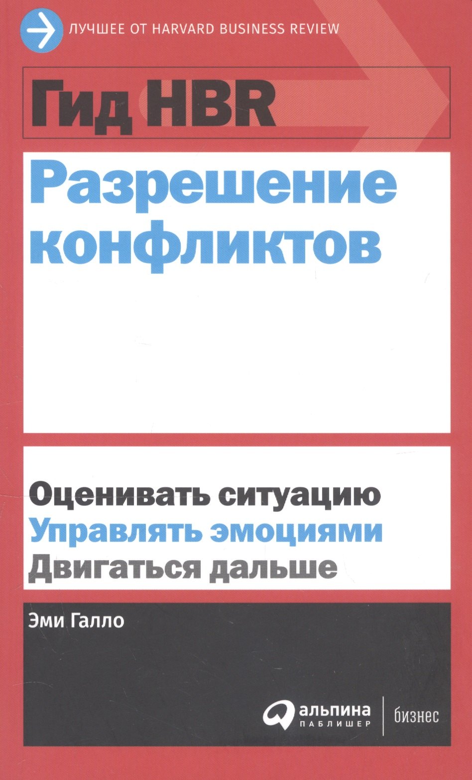

Гид HBR Разрешение конфликтов