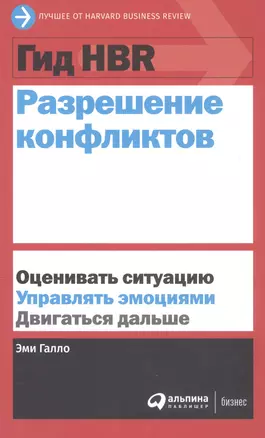 Гид HBR Разрешение конфликтов — 2819677 — 1