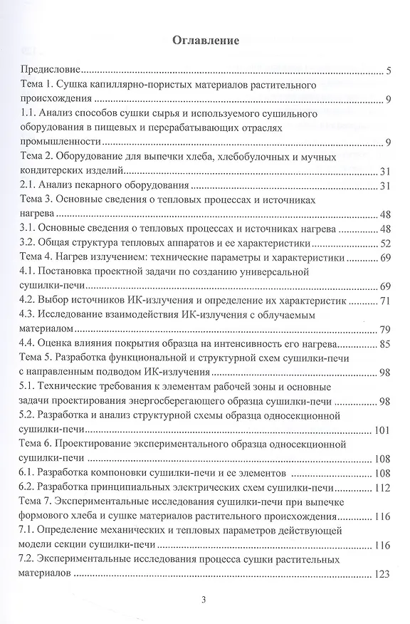Книга Энергосберегающие способы и оборудование для тепловой обработки пищевых материалов с направленным подводом инфракрасного излучения (Валерий Авроров, Глеб Авроров) — 2