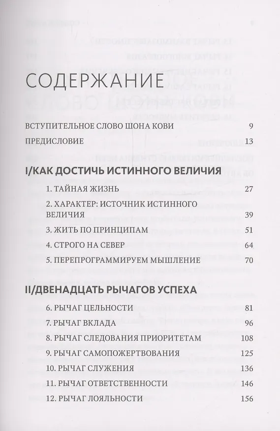 Книга Быть, а не казаться. Размышления об истинном успехе (Стивен Р. Кови) — 5