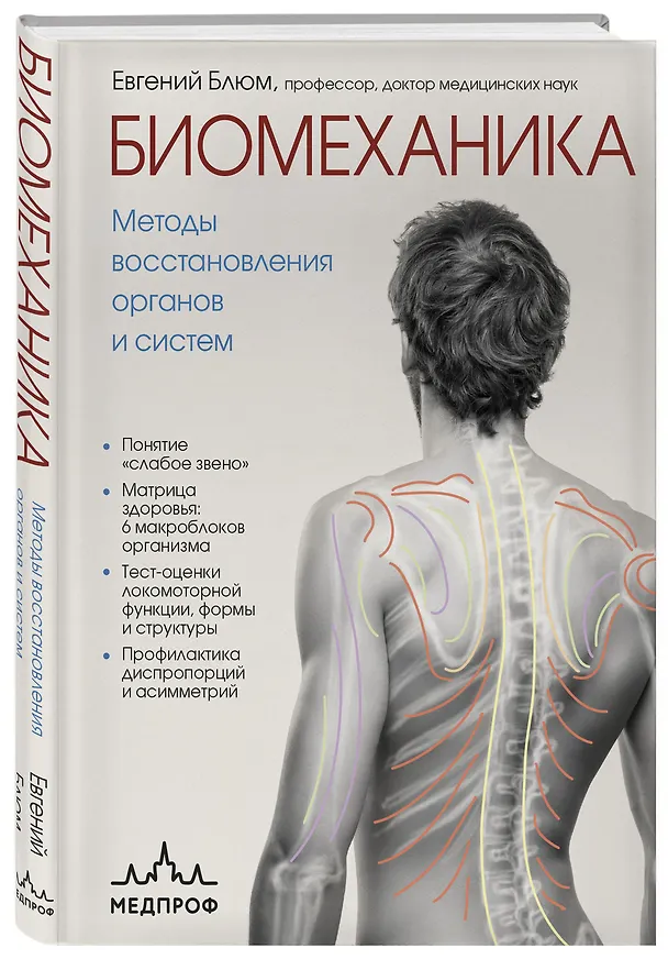 Книга Биомеханика. Методы восстановления органов и систем (Евгений Блюм) — 4