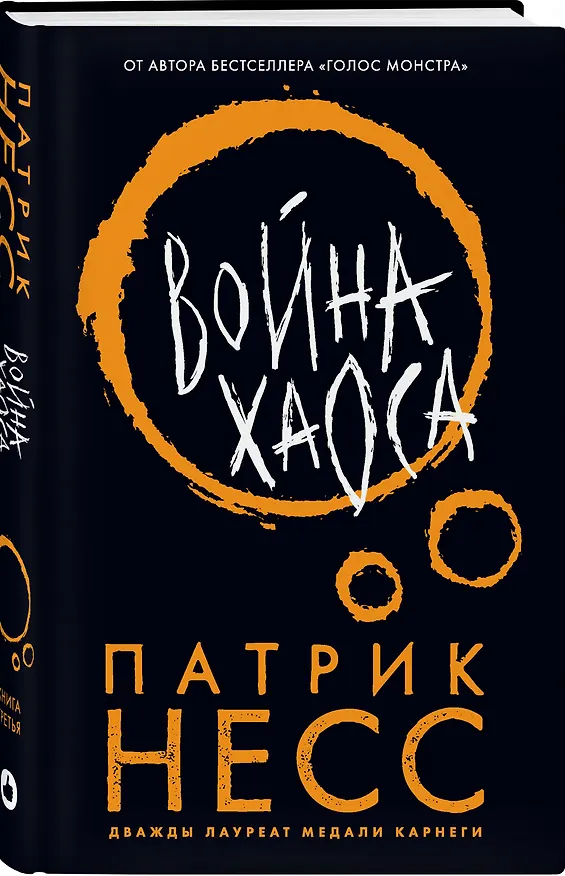 Книга Война хаоса (Патрик Несс) — 4