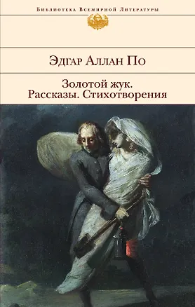 Книга Золотой жук. Рассказы. Стихотворения (Эдгар По)
