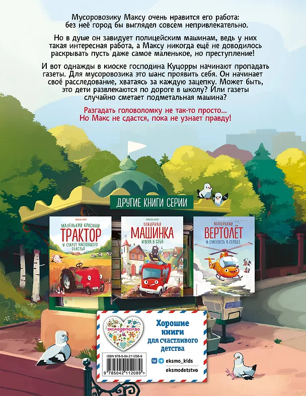 Книга Маленький мусоровоз и тайна украденных газет (ил. Р. Амтора) (Михаэль Энглер) — 2