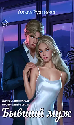 Книга Бывший муж (Ольга Рузанова)