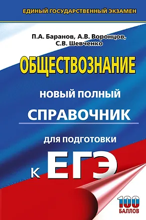 Книга ЕГЭ. Обществознание. Новый полный справочник для подготовки к ЕГЭ (Пётр Баранов, Александр Воронцов, Сергей Шевченко)