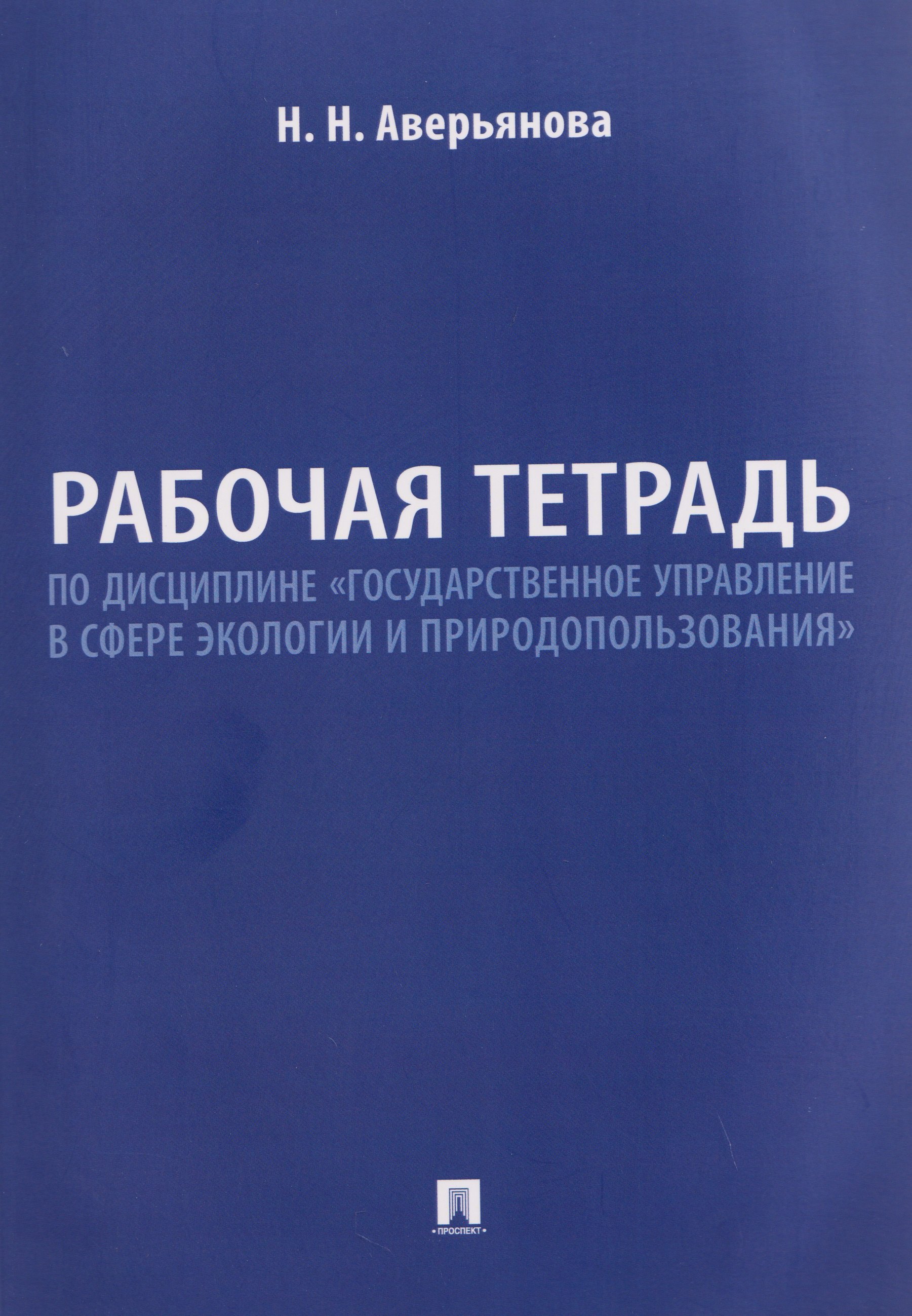 Рабочая тетрадь по дисциплине «Государственное управление в сфере экологии и природопользования»