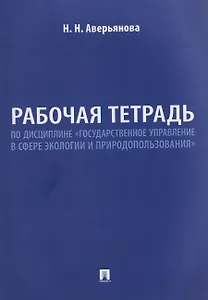 Рабочая тетрадь по дисциплине «Государственное управление в сфере экологии и природопользования»