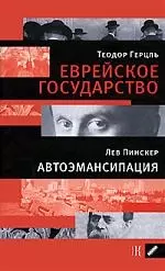 Герцель Т.Еврейское государство. Пинскер Л. Автоэмансипация. — 2175961 — 1