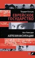 Книга Герцель Т.Еврейское государство. Пинскер Л. Автоэмансипация. (Лев Пинскер) — 1