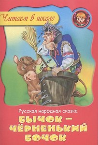 Бычок - черный бочок