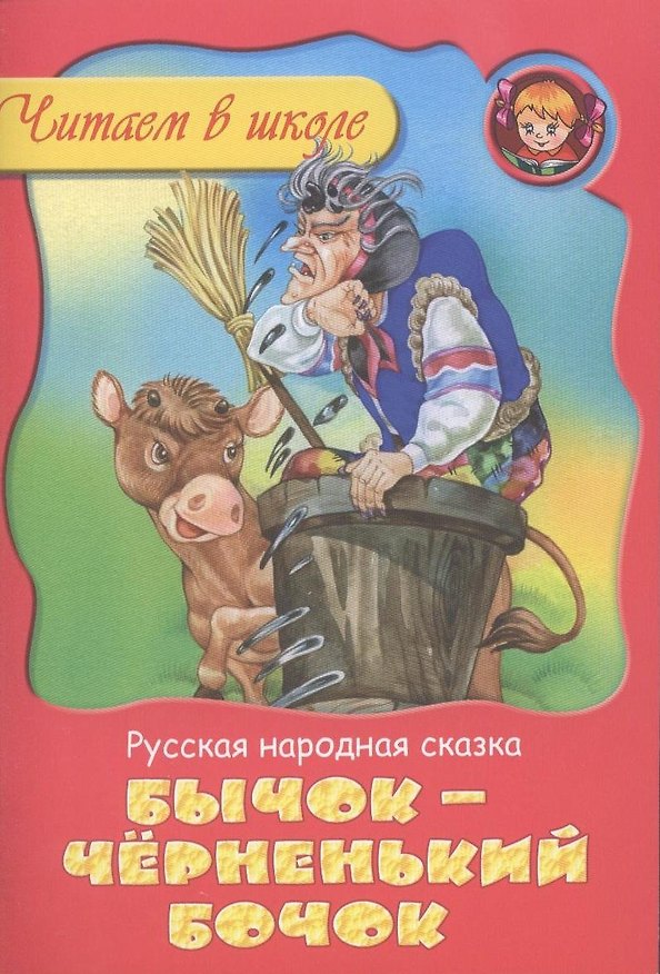Книга Бычок - черный бочок () — 1