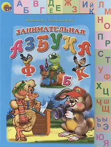 Лесенка двухстронняя. Занимательная азбука
