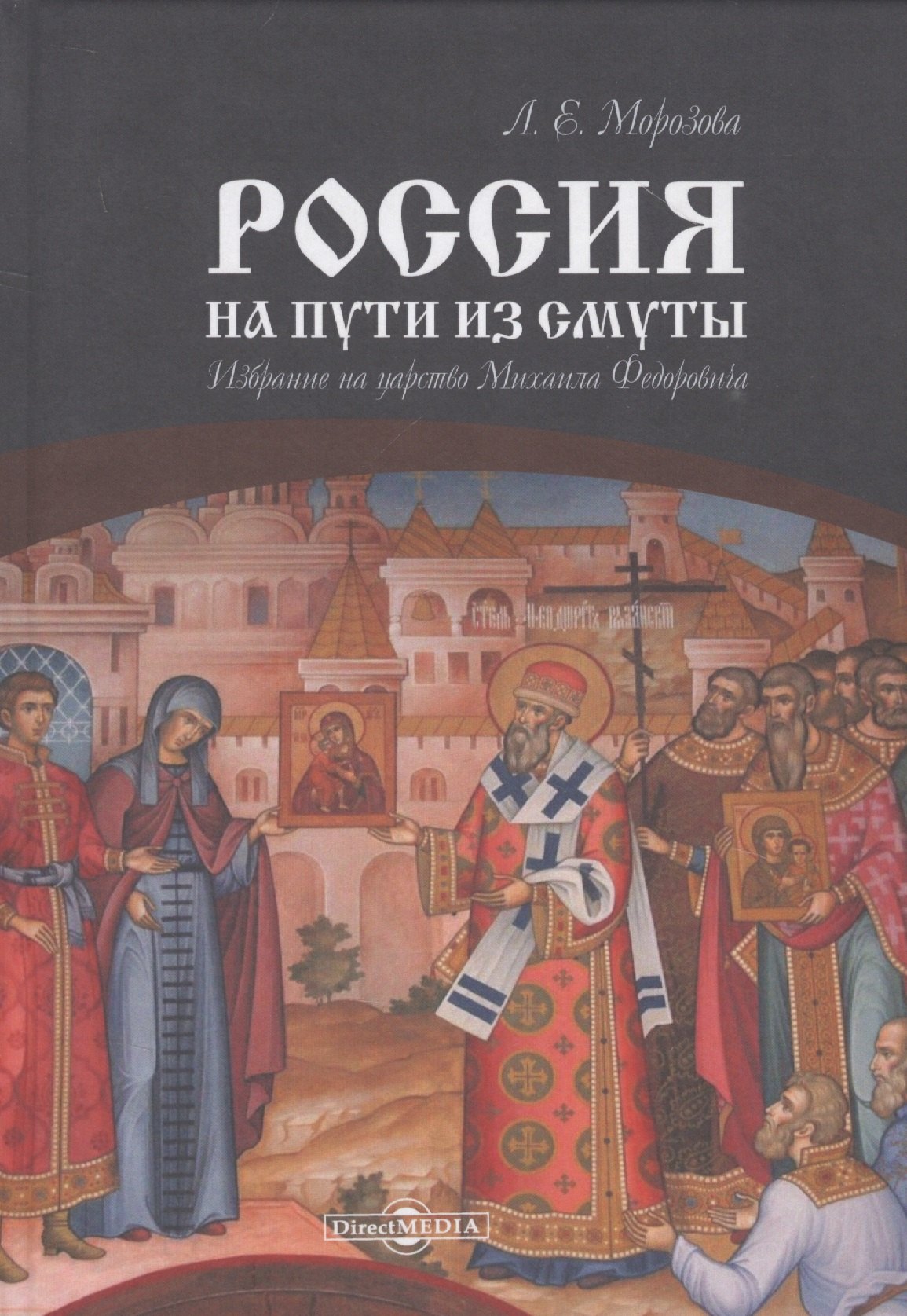 

Россия на пути из Смуты. Избрание на царство Михаила Федоровича