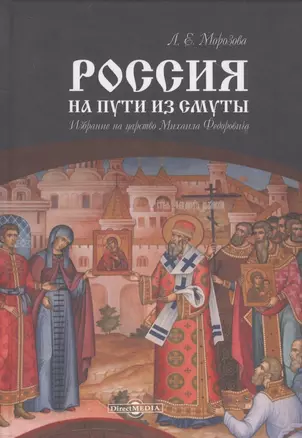 Россия на пути из Смуты. Избрание на царство Михаила Федоровича — 2781556 — 1