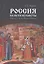 Россия на пути из Смуты. Избрание на царство Михаила Федоровича — 2781556 — 1