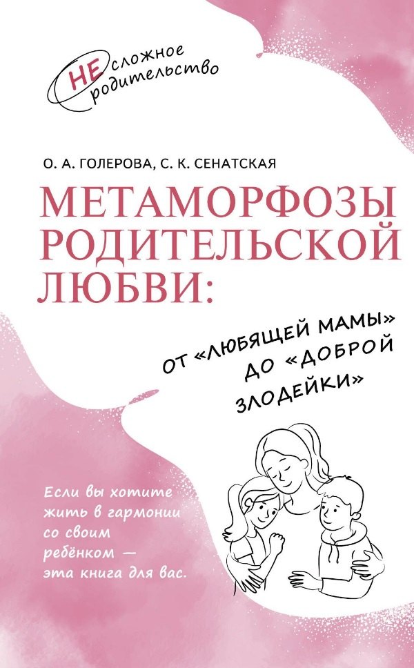 

Метаморфозы родительской любви: от «любящей мамы» до «доброй злодейки»