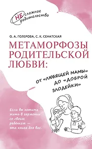 Метаморфозы родительской любви: от «любящей мамы» до «доброй злодейки»