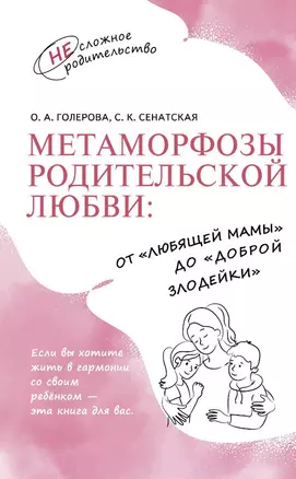 Метаморфозы родительской любви: от «любящей мамы» до «доброй злодейки» — 2999937 — 1