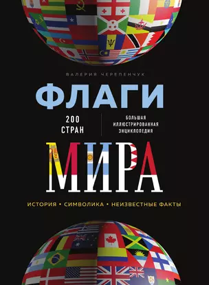 Флаги мира. Большая иллюстрированная энциклопедия — 3014046 — 1