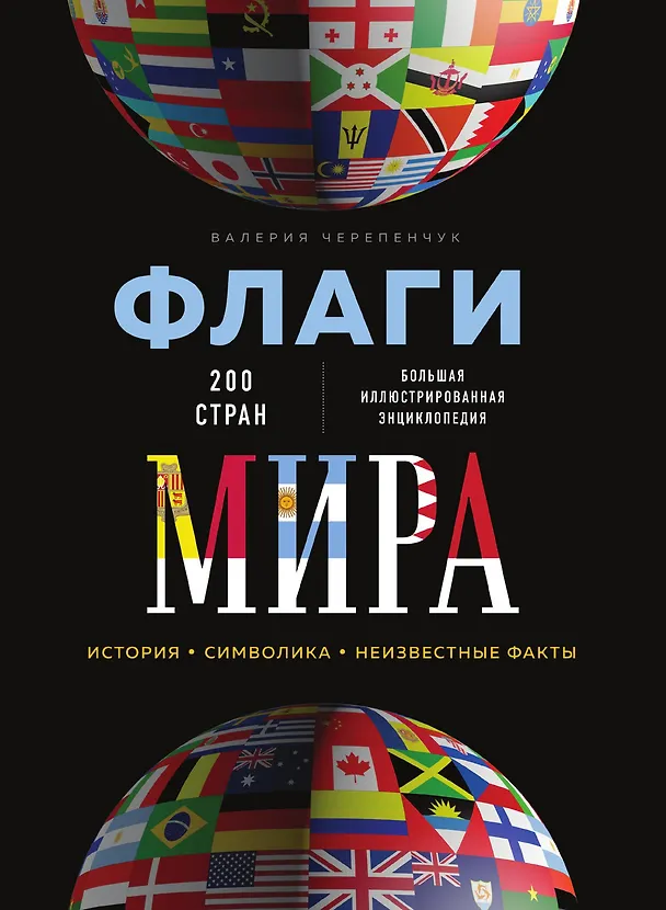 Книга Флаги мира. Большая иллюстрированная энциклопедия (Валерия Черепенчук) — 1