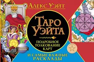 Таро Уэйта. Подробное толкование карт и самые важные расклады — 2830665 — 1