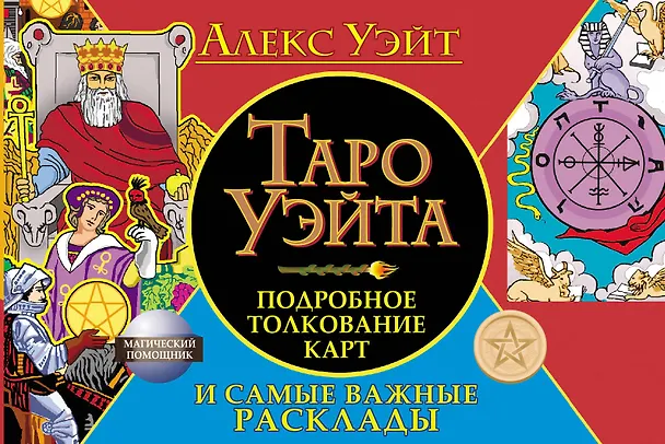 Книга Таро Уэйта. Подробное толкование карт и самые важные расклады (Алекс Уэйт) — 1