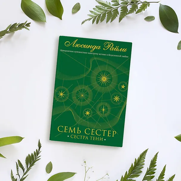 Книга Семь сестер. Сестра тени (Люсинда Райли) — 8