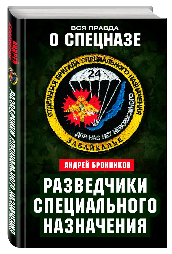 Книга Разведчики специального назначения. Из жизни 24-й бригады спецназа ГРУ (Андрей Бронников) — 4