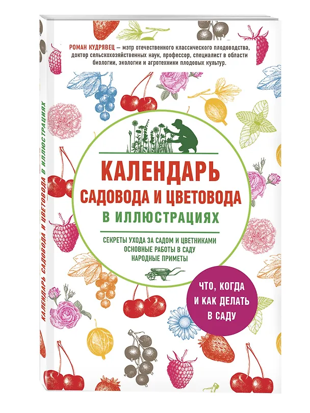 Книга Календарь садовода и цветовода в иллюстрациях. Что, когда и как делать в саду (Роман Кудрявец) — 4