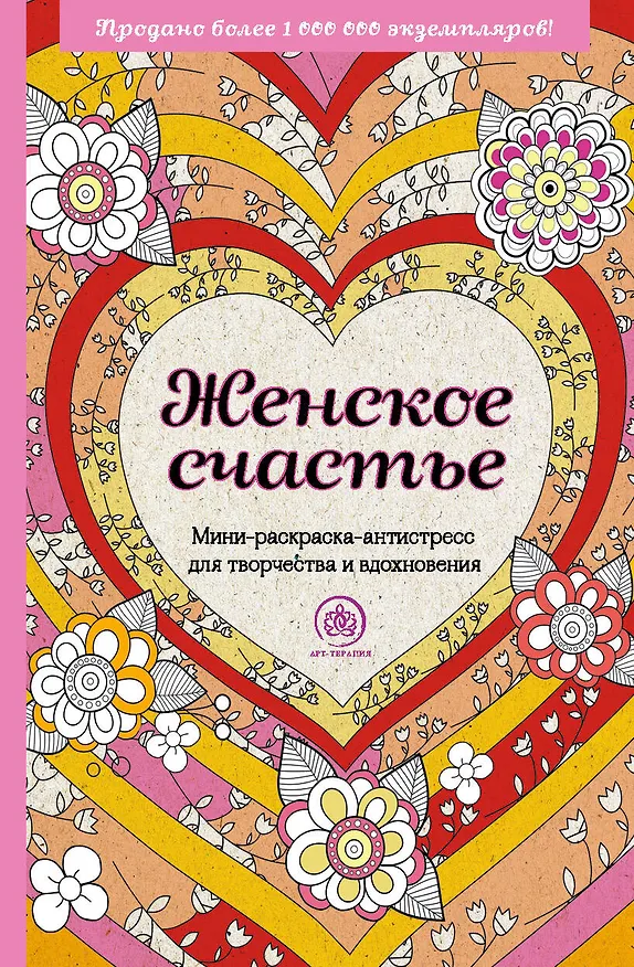 Книга Женское счастье. Мини-раскраска-антистресс для творчества и вдохновения () — 1
