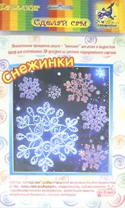 Набор для изготовления 3D-фигурки "Снежинки". -Новосибирск: ИП Новикова Т.В, (Сделай сам). БЗ-НГ-015 284937