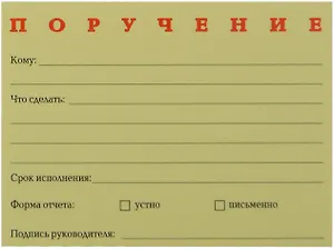 Бумага для записей "Поручение" 50л.