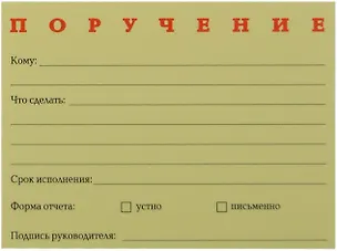 Бумага для записей "Поручение" 50л. 233340