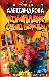 Книга Комплекс Синей Бороды (Наталья Александрова)